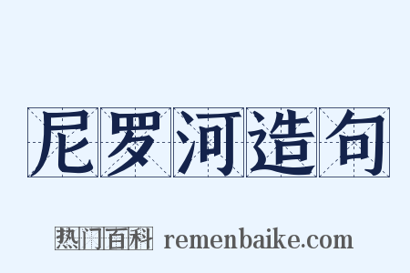 尼罗河造句是什么意思的图片
